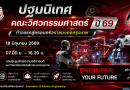 ก้าวแรกสู่ครอบครัวราชมงคลกรุงเทพ! ขอเชิญนักศึกษาใหม่เข้าร่วมงาน “ปฐมนิเทศ คณะวิศวกรรมศาสตร์ ปี 69” วันที่ 18 มิ.ย. นี้