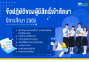 ข้อปฏิบัติของผู้มีสิทธิ์เข้าศึกษาต่อ ระดับปริญญาตรี ปีการศึกษา 2569