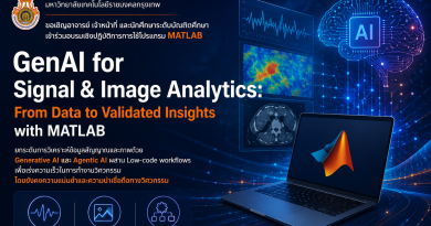ขอเชิญเข้าร่วมอบรม “GenAI for Signal & Image Analytics: From Data to Validated Insights with MATLAB