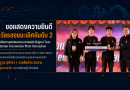 นักศึกษาสาขาวิชาวิศวกรรมอัตโนมัติและหุ่นยนต์คว้ารางวัลรองชนะเลิศอันดับ 2 จากการแข่งขันออกแบบระบบการผลิต Digital Twin